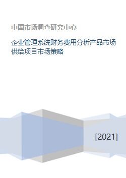 企业管理系统财务费用分析产品市场供给项目市场策略